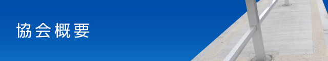 協会概要