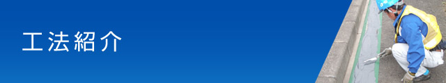 工法紹介
