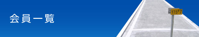 会員一覧