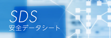 SDS安全データシート